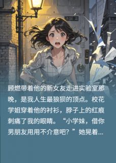 抖音爆款未婚夫的弟弟强吻我之后苏然顾燃无广告阅读