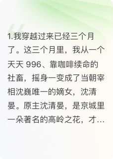 （全本）相府千金试婚录主角慕容修裴文轩萧景然全文目录畅读