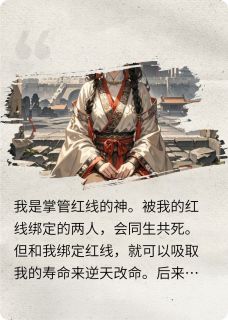 重生后我亲手斩断了自己的红线在线全文阅读-主人公季环渊红线李柒柒小说-暗夜阅读网
