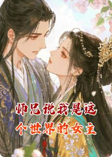 师兄总说我是这个世界的女主齐珏裴无非叶烨小说全文阅读-暗夜阅读网