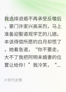 完整版我不承受反噬,道观学艺的她慌了白月许鸣小说免费在线阅读-暗夜阅读网