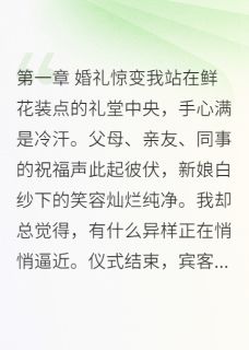 老书虫看了N遍的病娇前女友强行插足我的新婚夜最新章节-暗夜阅读网