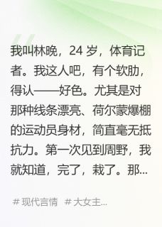 金牌是聘礼，腹肌是陷阱周野陈雯徐岩by可爱baby哇免费看