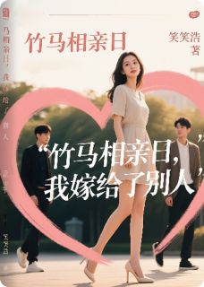 竹马相亲日，我嫁给了别人(新书)小说_柳如烟顾言深沈知远阅读