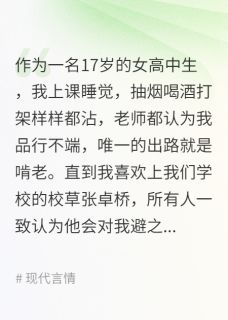 爆款小说温性引诱-主角张卓桥宋喻张可馨在线阅读