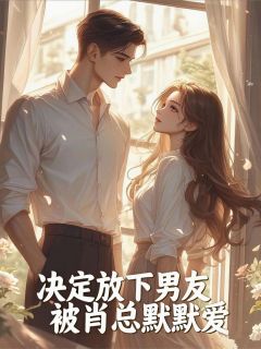 苏辰宇肖默心心是哪部小说的主角 苏辰宇肖默心心全文阅读