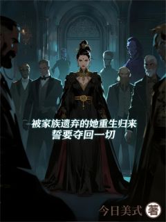 弃女重生归来小说最后结局,林正渊林雨欣林皓天百度贴吧小说全文免费