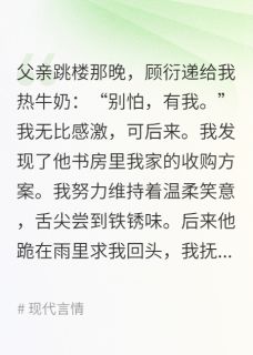 顾衍周屿(原文完整)以温柔为刃无弹窗免费阅读