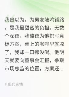 前任的抛弃，我让他高攀不起(新书)大结局在线阅读