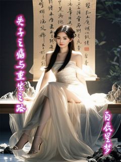 失子之痛与重生之路知乎小说最新章节阅读