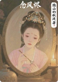 抖音爆款念风烬之我死在最爱他的那一年小说免费阅读-暗夜阅读网