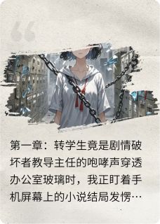 抖音爆款穿书三次后我撕了全校剧本小说免费阅读