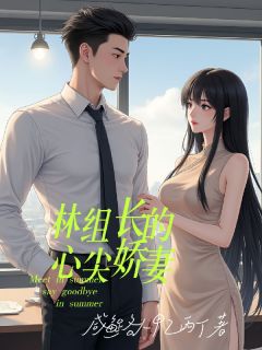 林组长的心尖娇妻小说(完整版)-沈听岚林之州章节阅读