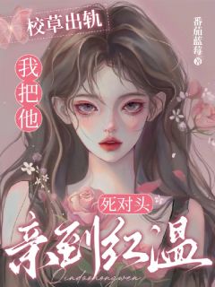 精彩小说林凊釉闻宴霍析越校草出轨，我把他死对头亲到红温全文目录畅读