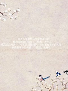 爆款小说前男友荣归故里,却与我无关在线阅读-池景周叶星寒李娇娇免费阅读