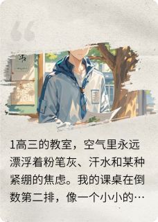 抽屉里的心跳小说好看吗 画画林小雨最后结局如何