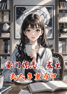 【抖音热推】顾晚初傅承砚全文在线阅读-豪门惊恋：家主夫人多重马甲全章节目录-暗夜阅读网