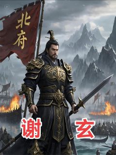 北府虎啸：谢玄与草木皆兵时代(谢玄谢安)最新章节