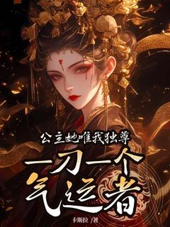 强烈推荐公主她唯我独尊,一刀一个气运者怀江六公主在线阅读-暗夜阅读网