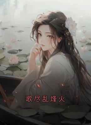 歌尽乱烽火沈桑宁傅寒霆歌尽乱烽火全文免费阅读【完整章节】