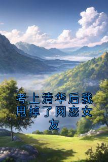 百度贴吧小说考上清华后我甩掉了网恋女友，主角段宴颜沫全文免费-暗夜阅读网