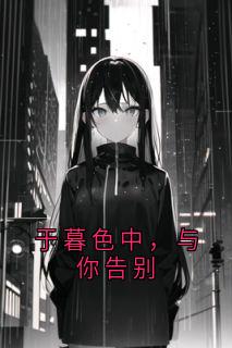 精彩小说于暮色中，与你告别宴少钦苏染婳全章节在线阅读