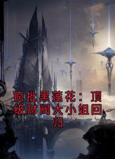 单知影系统结局是什么 单知影系统免费阅读全文