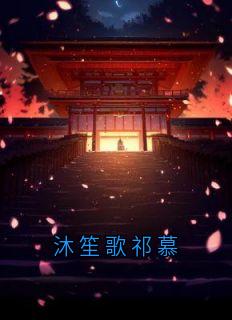 最完整版沐笙歌祁慕热门连载小说