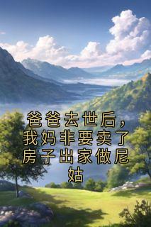 热文爸爸去世后，我妈非要卖了房子出家做尼姑小说-主角祝箐箐莫愁全文在线阅读