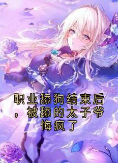 职业舔狗结束后，被舔的太子爷悔疯了温苒盛淮最新章节在线阅读