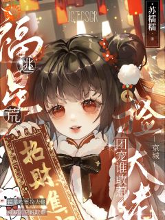 糖宝张振海(原文完整)福星逃荒捡大佬，京城团宠谁敢惹无弹窗免费阅读