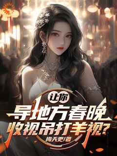 让你导地方春晚，收视吊打羊视？小说在线阅读，主角苏晨赵苯山精彩段落最新篇