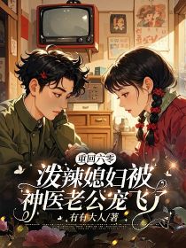 重回六零，泼辣媳妇被神医老公宠飞了小说全集(宋温暖段长君)无弹窗广告阅读