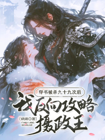 精彩小说洛月沈言穿书被杀九十九次后，我反向攻略摄政王全文目录畅读
