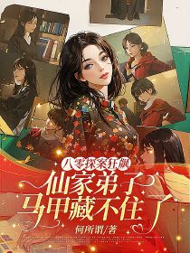 八零探案狂飙！仙家弟子马甲藏不住了小说好看吗 顾昭昭狸九灵最后结局如何
