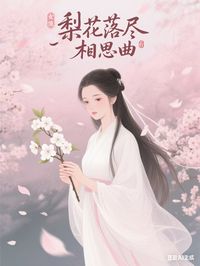 老书虫力荐梨花落尽相思曲免费无弹窗阅读
