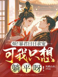 烦！暴君日日求宠，可我只想躺平呀！免费阅读全文，主角季瑶萧瑾珩小说完整版最新章节