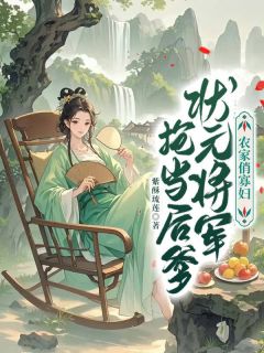 （全本）农家俏寡妇，状元将军抢当后爹主角寒初夏雷成枫全文目录畅读