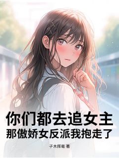 萧星江锦月小说你们都去追女主，那傲娇女反派我抱走了免费阅读