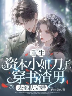 于瑶战沉舟重生资本小姐刀了穿书渣男，去部队完婚完结版小说全文免费阅读-暗夜阅读网