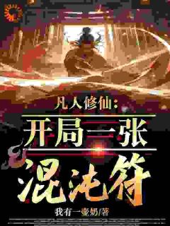 修仙：杂灵根怎么了，他有混沌符小说免费版阅读抖音热文