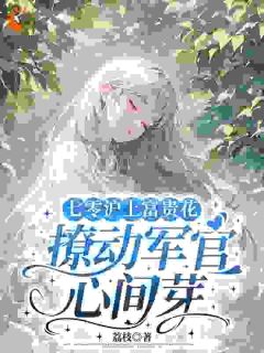 大小姐重生后，吊打渣男全家免费阅读全文，主角季青棠谢呈渊小说完整版