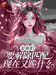 穿越星际后，我匹配到九个大冤种by亦千千(洛千龙渊)未删节免费阅读