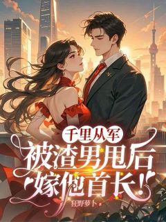 独家炮灰女配带球跑？糙汉红眼：这婚没完！全本大结局小说阅读-暗夜阅读网