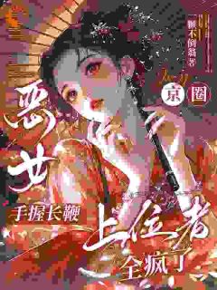 小说推荐穿成恶女后我悟了：系统才是大反派恶完结版全章节阅读