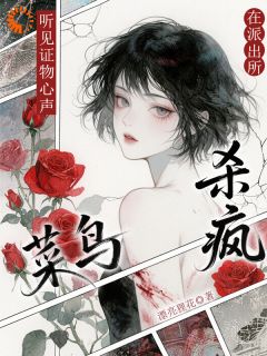 (抖音)实习警花撞鬼了！每件凶器都在哭诉 主角乐宁卫英兰