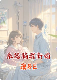 (热推新书)系统骗我新婚夜BE林晚江屿无弹窗阅读