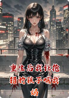 重生后我让抱错的孩子喊我妈小说最新章节-主角郁末霍砚林寒露全文免费阅读-暗夜阅读网