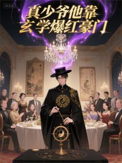 真少爷他靠玄学爆红豪门楚凡宁远免费全章节目录阅读