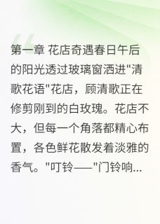 三婚总裁的心尖宠清歌霍景深-小说txt全文阅读